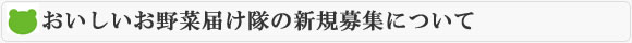 “おいしいお野菜届け隊” 募集予定